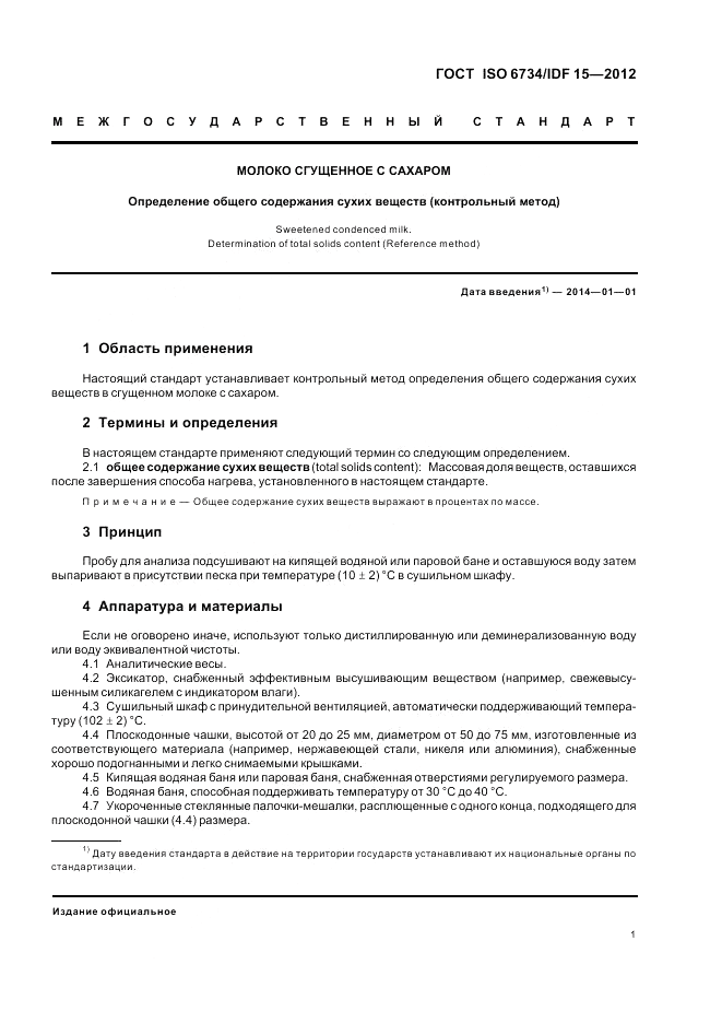 ГОСТ ISO  6734/IDF 15-2012, страница 5